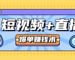 短视频+直播爆单赚钱术,0基础0粉丝 当天开播当天赚 月赚2万(附资料包)-知乎者也