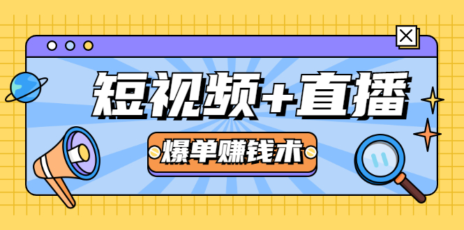 短视频+直播爆单赚钱术,0基础0粉丝 当天开播当天赚 月赚2万(附资料包)-知乎者也