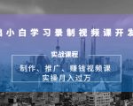 0基础小白学习录制视频课开发赚钱:制作、推广、赚钱视频课 实操月入过万-知乎者也