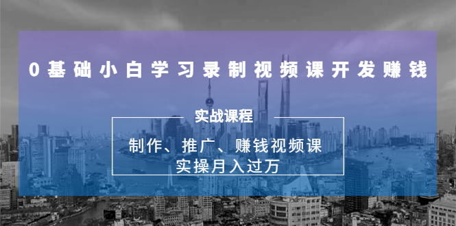 0基础小白学习录制视频课开发赚钱:制作、推广、赚钱视频课 实操月入过万-知乎者也