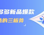拼多多新品爆款打造的三板斧,快速提升销量+转化+点击率(视频课程)-知乎者也