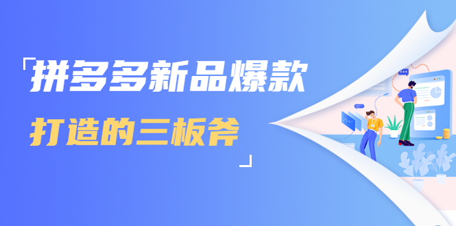 拼多多新品爆款打造的三板斧，快速提升销量+转化+点击率（视频课程）-知乎者也