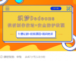 织梦DEDECMS模板制作仿站(含手机)+安全防护教程-知乎者也