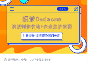 织梦DEDECMS模板制作仿站(含手机)+安全防护教程-知乎者也