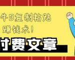 —牛B复制粘贴赚钱术!牛逼持久收入极品闷声发财项目,首发揭秘独此一家!-知乎者也