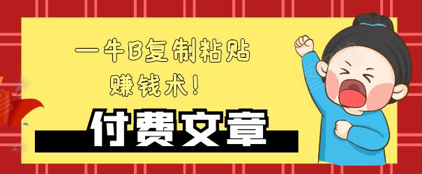 —牛B复制粘贴赚钱术!牛逼持久收入极品闷声发财项目,首发揭秘独此一家!-知乎者也