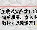 《群主收钱实战营1.0》——简单粗暴,直入主题,收钱才是硬道理-知乎者也