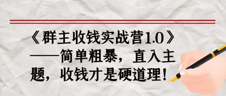 《群主收钱实战营1.0》——简单粗暴,直入主题,收钱才是硬道理-知乎者也