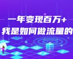 不会引流?强子:一年变现百万+,我是如何做流量的?-知乎者也