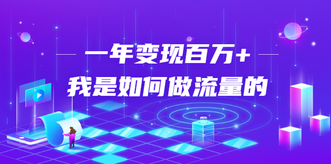 不会引流?强子:一年变现百万+,我是如何做流量的?-知乎者也