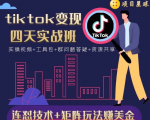 tiktok变现四天实战班，连怼技术+矩阵玩法赚美金！价值998元-知乎者也