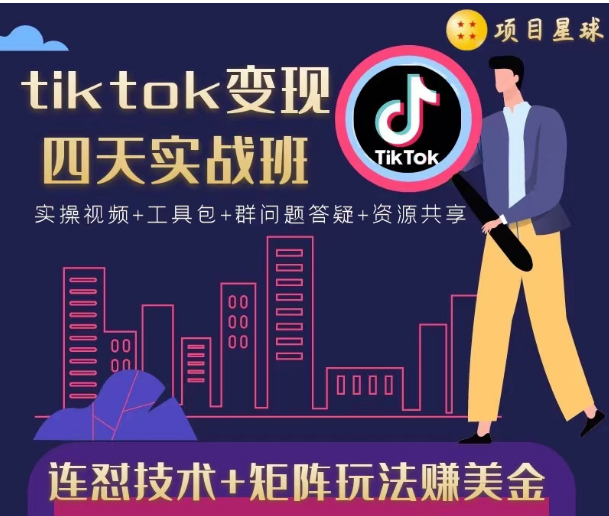 tiktok变现四天实战班，连怼技术+矩阵玩法赚美金！价值998元-知乎者也