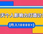 21天个人影响力打造计划,如何操作演讲变现,月入10000+-知乎者也