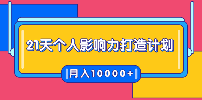21天个人影响力打造计划,如何操作演讲变现,月入10000+-知乎者也