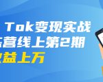 龟课·Tik Tok变现实战训练营线上第2期：日入上百+美刀 月收益上万不成问题-知乎者也