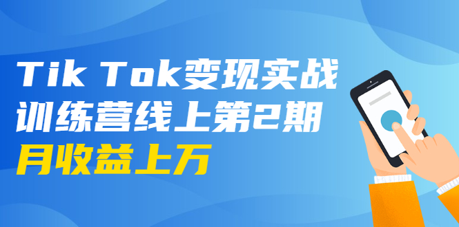 龟课·Tik Tok变现实战训练营线上第2期:日入上百+美刀 月收益上万不成问题-知乎者也