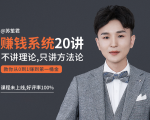苏笙君的赚钱系统20课 教你从0到1赚到你的第一桶金(不讲理论,只讲方法论)-知乎者也