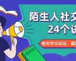 陌生人社交的24个诀窍,化解你的难堪瞬间,教你学会说话,赢得好人缘-知乎者也