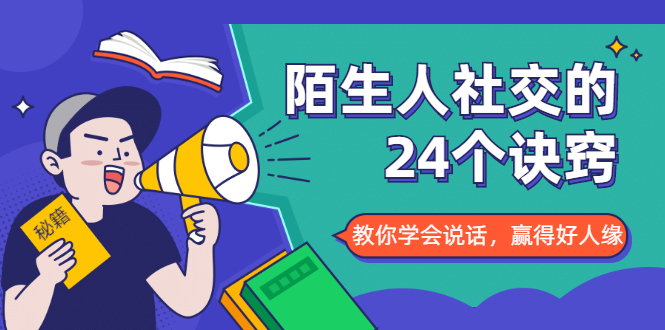 陌生人社交的24个诀窍,化解你的难堪瞬间,教你学会说话,赢得好人缘-知乎者也
