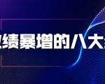 业绩暴增的八大绝招,销售员必须掌握的硬核技能(9节视频课程)-知乎者也