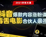 【毒舌电影合伙人亲授】抖音爆款内容涨粉课:5000万大号首次披露涨粉机密-知乎者也