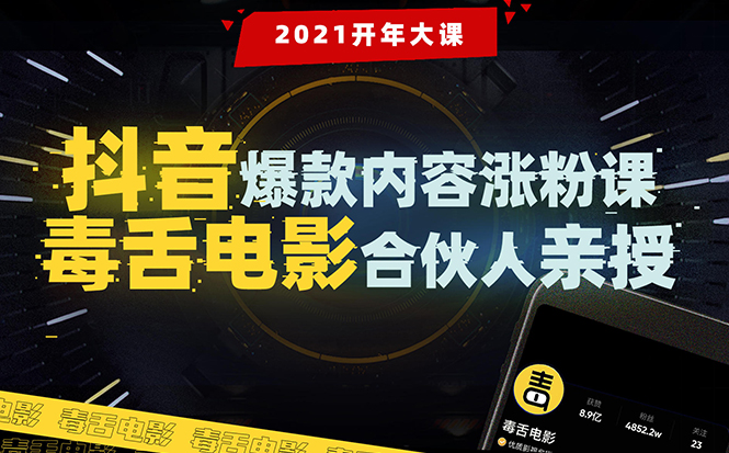 【毒舌电影合伙人亲授】抖音爆款内容涨粉课:5000万大号首次披露涨粉机密-知乎者也