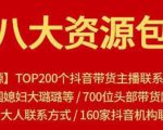 八大资源包:含抖音主播资源,淘宝直播资源,快收网红资源,小红书资源等-知乎者也