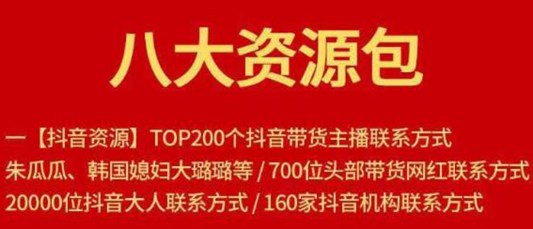 八大资源包:含抖音主播资源,淘宝直播资源,快收网红资源,小红书资源等-知乎者也