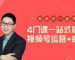 秋叶大叔4门课一站式搞定视频号运营+变现-知乎者也