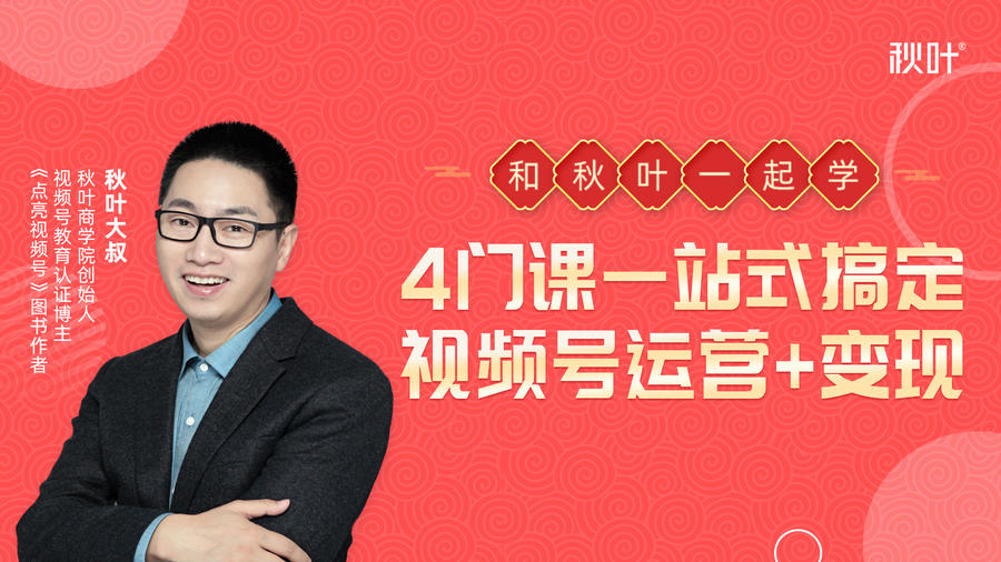 秋叶大叔4门课一站式搞定视频号运营+变现-知乎者也