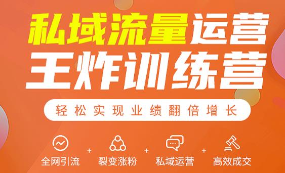私域流量运营王炸训练营:全网引流+裂变涨粉+私域运营+高效成交-知乎者也