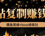 摸鱼思维+boss修炼社·粘贴复制赚钱术,我靠粘贴复制又赚了3万多,月入20万的项目-知乎者也