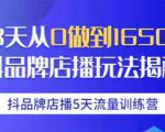 抖品牌店播5天流量训练营:28天从0做到1650万抖音品牌店播玩法揭秘-知乎者也