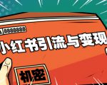 小红书引流与变现:从0-1手把手带你快速掌握小红书涨粉核心玩法进行变现-知乎者也