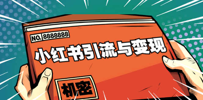 小红书引流与变现:从0-1手把手带你快速掌握小红书涨粉核心玩法进行变现-知乎者也
