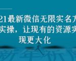 2021最新V芯无限实名方法实操,让现有的资源实现更大化-知乎者也