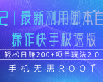 2021最新利用脚本自动化操作快手极速版，轻松日赚200+玩法2.0-知乎者也