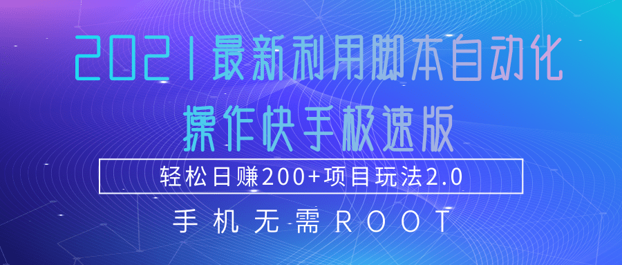 2021最新利用脚本自动化操作快手极速版，轻松日赚200+玩法2.0-知乎者也