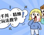 巨量千川·精细化玩法教学:玩转抖音小店,快速爆单核心的玩法-知乎者也
