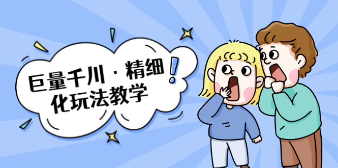 巨量千川·精细化玩法教学:玩转抖音小店,快速爆单核心的玩法-知乎者也