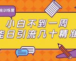 清和行记引流训练营:小白不到一周便能日引流几十精准粉-知乎者也
