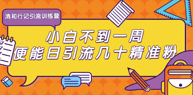 清和行记引流训练营:小白不到一周便能日引流几十精准粉-知乎者也