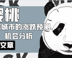 樱桃大房子·一二线城市的涨跌预测、机会分析!【付费文章】-知乎者也