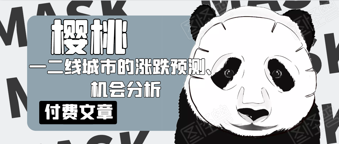 樱桃大房子·一二线城市的涨跌预测、机会分析!【付费文章】-知乎者也