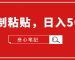 叁心笔記·小白入门项目,复制粘贴,日入500+【付费文章】-知乎者也