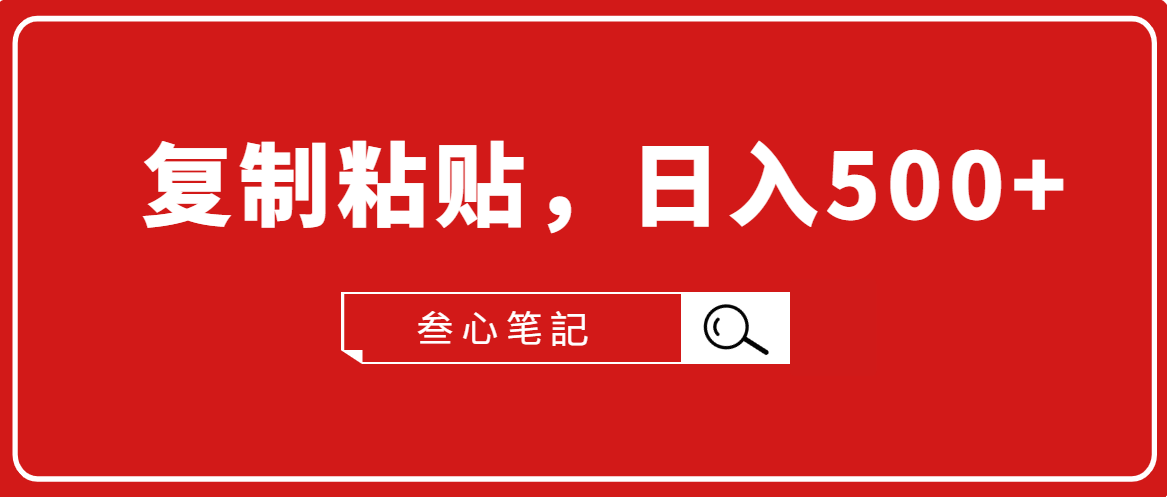 叁心笔記·小白入门项目,复制粘贴,日入500+【付费文章】-知乎者也