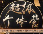 超级个体营:解锁个人“优势”,实现个人品牌持续变现-知乎者也