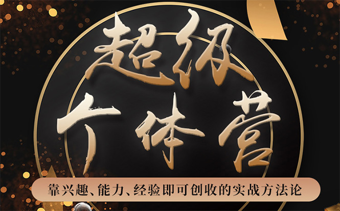 超级个体营：解锁个人“优势”，实现个人品牌持续变现-知乎者也
