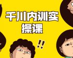 数据哥·千川内训实操课,轻松获取流量,直播带货变现-知乎者也