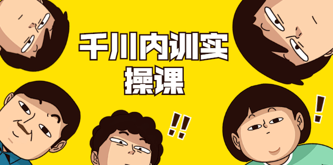 数据哥·千川内训实操课,轻松获取流量,直播带货变现-知乎者也